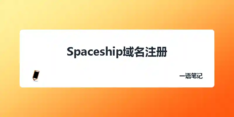 spaceship域名注册-独趣博客