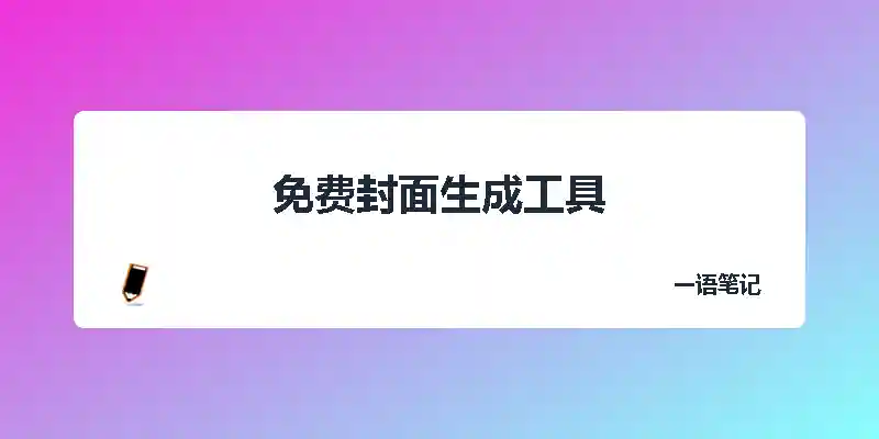 可免费使用的封面生成工具-独趣博客