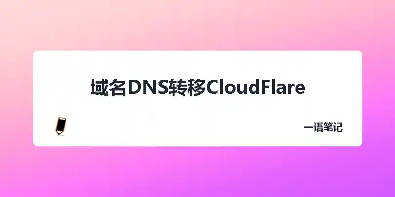 域名DNS托管转移CloudFlare-独趣博客