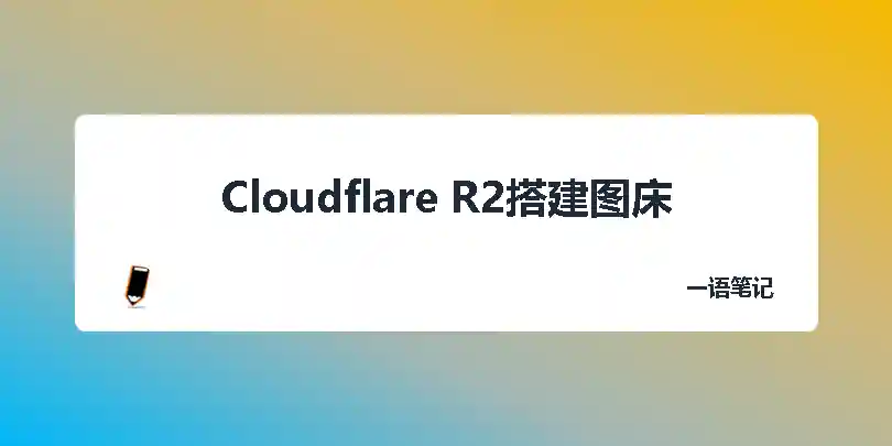 Cloudflare R2对象存储搭建图床-独趣博客