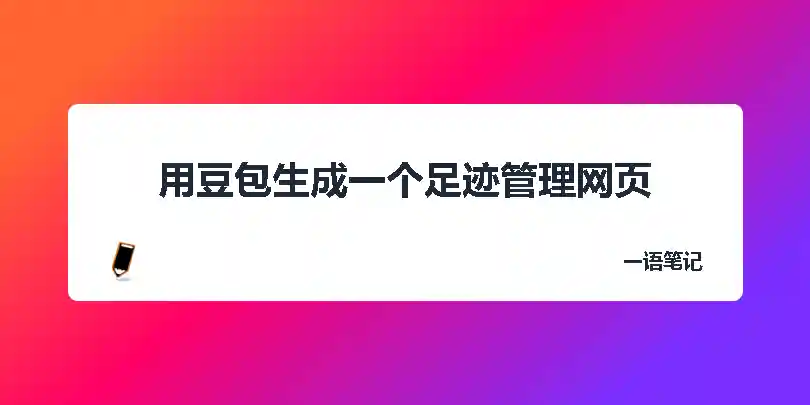 用豆包生成一个足迹管理网页-独趣博客